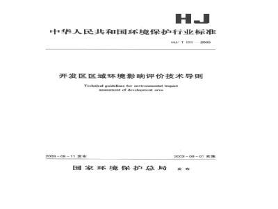 HJ/T 131-2003 开发区区域环境影响评价技术导则