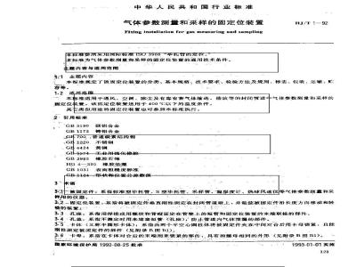 HJ/T 1-1992 气体参数测量和采样的固定位装置