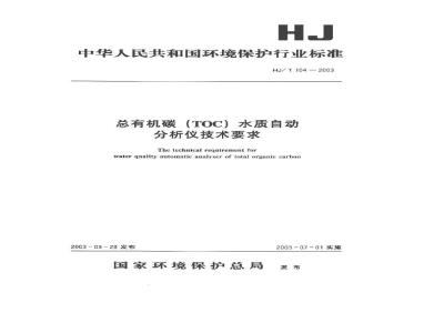 HJ/T 104-2003 总有机碳(TOC)水质自动分析仪技术要求