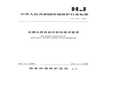 HJ/T 103-2003 总磷水质自动分析仪技术要求