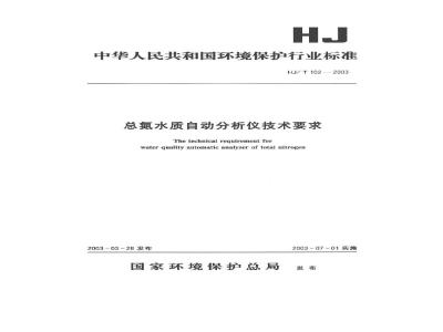 HJ/T 102-2003 总氮水质自动分析仪技术要求