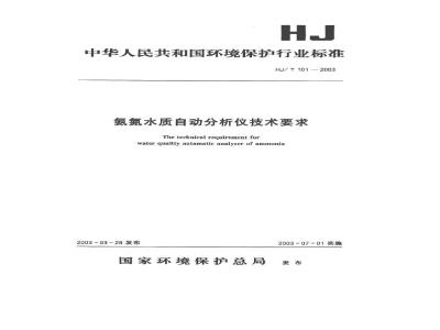 HJ/T 101-2003 氨氮水质自动分析仪技术要求