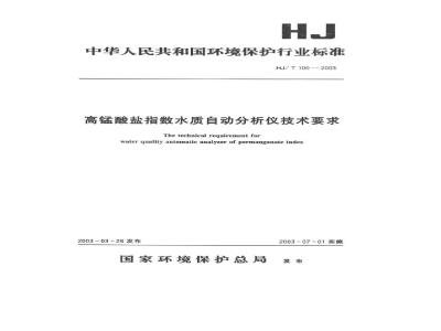 HJ/T 100-2003 高锰酸盐指数水质自动分析仪技术要求