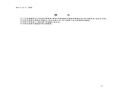 HJ/T 10.3-1996 辐射环境保护管理导则 电磁辐射环境影响评价方法与标准