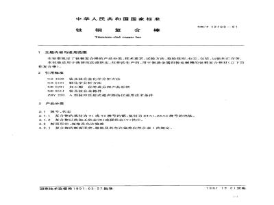 GB/T 12769-1991 钛铜复合棒