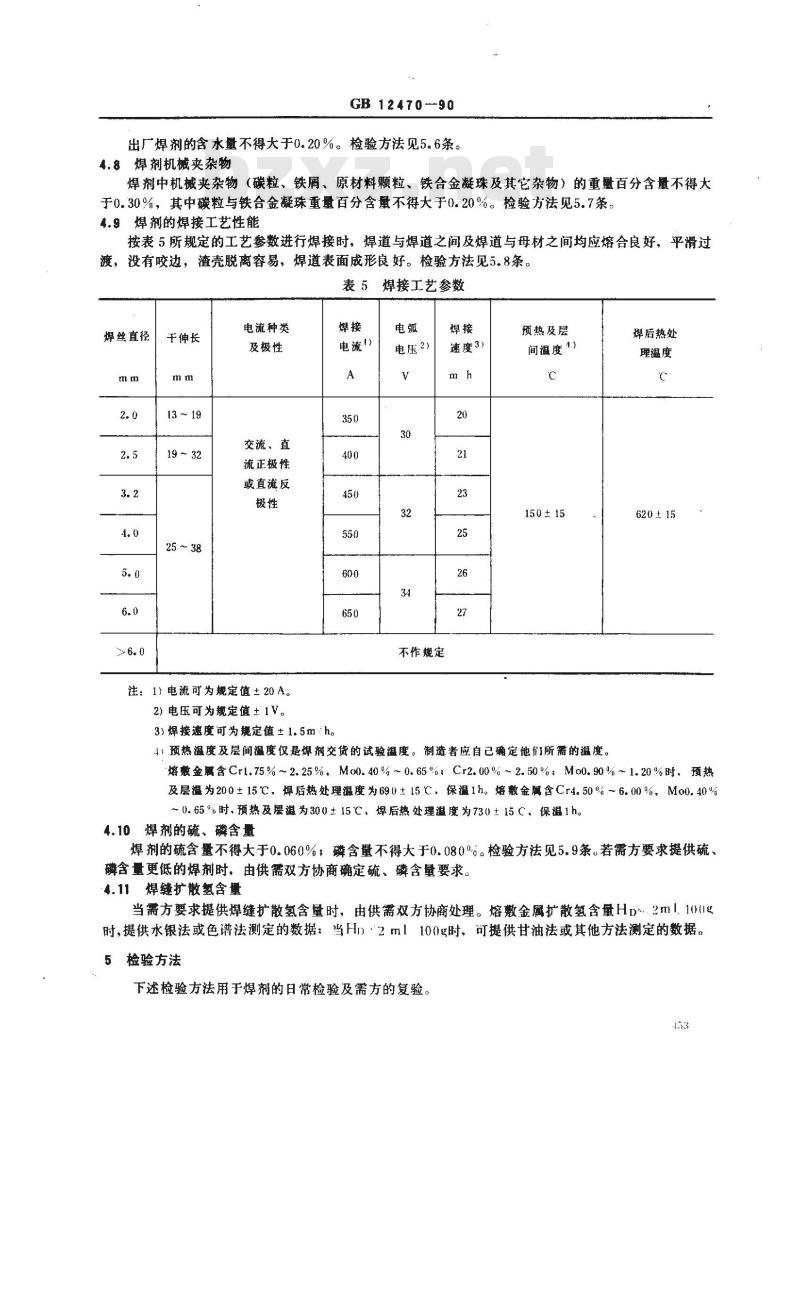 GB/T 12470-1990 低合金钢埋弧焊用焊剂 GB/T 12470-1990 低合金钢埋弧焊用焊剂