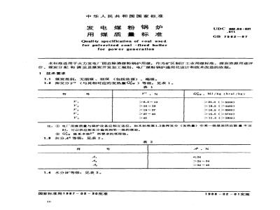 GB 7562-1987 发电煤粉锅炉用煤质量标准