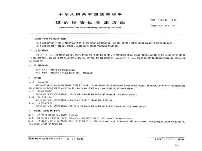 GB/T 1572-1989 煤的结渣性测定方法