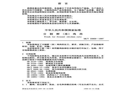 GB/T 16869-1997 分割鲜(冻)鸡肉