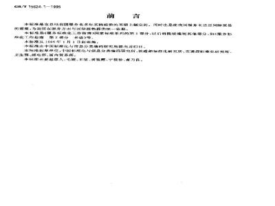 GB/T 15624.1-1995 服务标准化工作指南 第1部分:总则