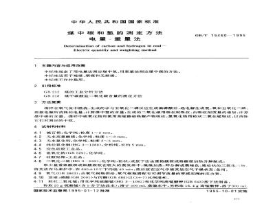 GB/T 15460-1995 煤中碳和氢的测定方法 电量-重量法