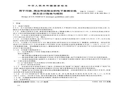 GB/T 15947-1995 用于行政、商业和运输业的电子数据交换报文设计指南与规则 (前言表明:修订版GB/T 15947-2001和GB/T 15947-1995同时有效，并建议采用新版本)