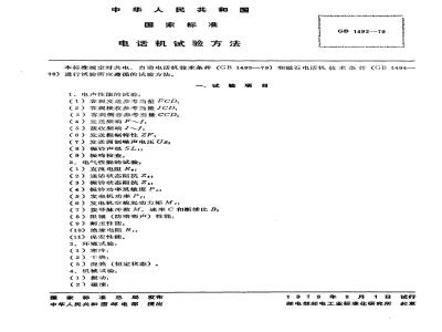 GB/T 1492-1979 电话机试验方法