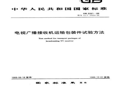 GB 9381-1988 电视广播接收机运输包装件试验方法