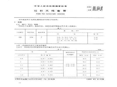 GB 8009-1987 拉杆天线套管