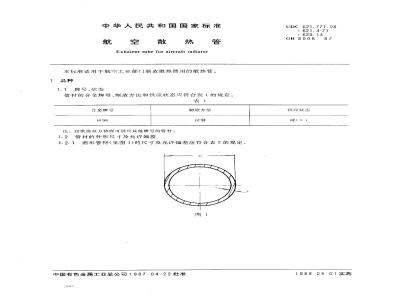 GB 8008-1987 航空散热管