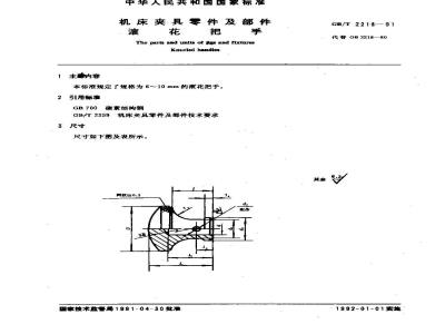 GB/T 2218-1991 机床夹具零件及部件 滚花把手