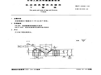 GB/T 2208-1991 机床夹具零件及部件 V形块