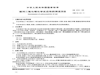 GB/T 220-1989 煤对二氧化碳化学反应性测定方法