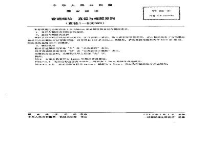 GB/T 193-1981 普通螺纹 直径与螺距系列(直径1-600mm)