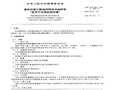 GB/T 2828-1987 逐批检查计数抽样程序及抽样表(适用于连续批的检查)
