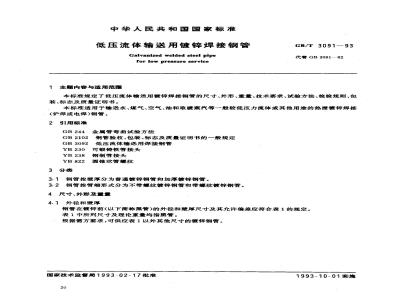 GB/T 3091-1993 低压流体输送用镀锌焊接钢管