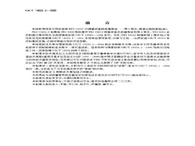GB/T 19022.2-2000 测量设备的质量保证 第2部分: 测量过程控制指南