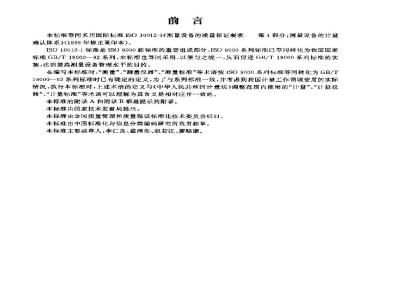 GB/T 19022.1-1994 测量设备的质量保证要求 第1部分:测量设备的计量确认体系