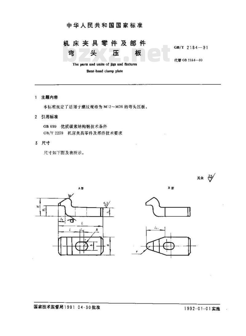 GB/T 2184-1991 机床夹具零件及部件 弯头压板 GB/T 2184-1991 机床夹具零件及部件 弯头压板