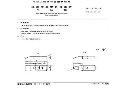 GB/T 2183-1991 机床夹具零件及部件 平压板
