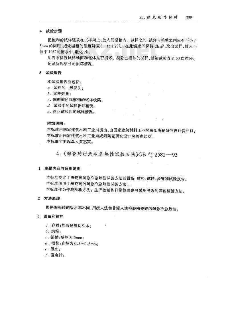 GB/T 2581-1993 陶瓷砖耐急冷急热性试验方法 GB/T 2581-1993 陶瓷砖耐急冷急热性试验方法