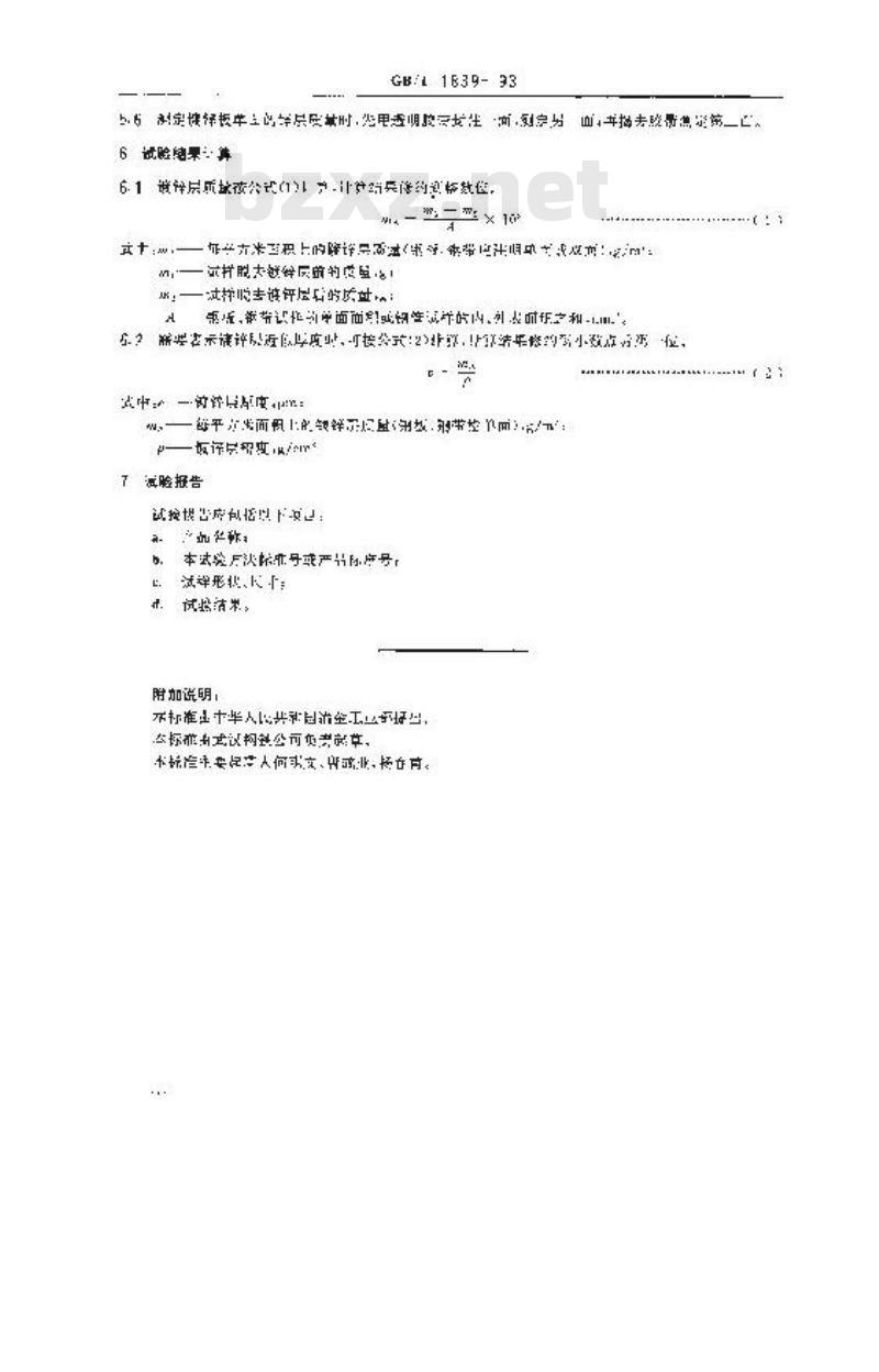 GB/T 1839-1993 钢铁产品镀锌层质量试验方法 GB/T 1839-1993 钢铁产品镀锌层质量试验方法