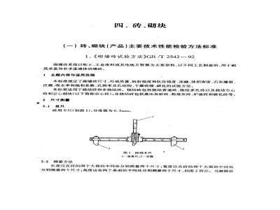 GB/T 2542-1992 砌墙砖试验方法