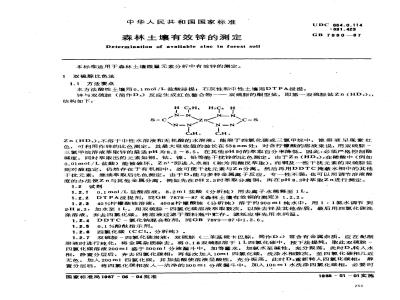 GB 7880-1987 森林土壤有效锌的测定