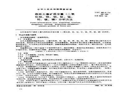 GB 7873-1987 森林土壤矿质全量(二氧化硅、铁、铝、钛、锰、钙、镁、磷)分析方法