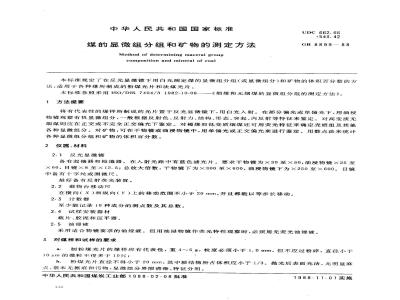 GB 8899-1988 煤的显微组分组和矿物的测定方法