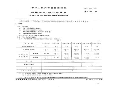 GB 8896-1988 铝锡20铜-钢双金属板