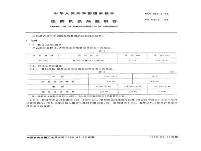 GB 8895-1988 空调机换热器铜管