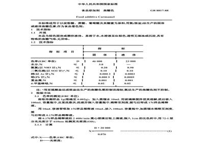 GB 8817-1988 食品添加剂 焦糖色