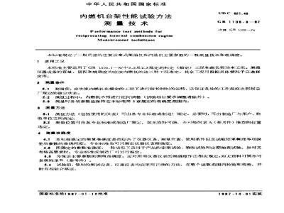 GB/T 1105.3-1987 内燃机台架性能试验方法 测量技术