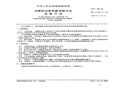 GB/T 1105.2-1987 内燃机台架性能试验方法 试验方法