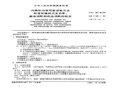 GB/T 1105.1-1987 内燃机台架性能试验方法 标准环境状况及功率、燃油消耗和机油消耗的标定