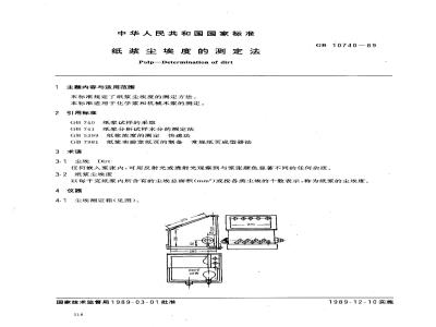 GB/T 10740-1989 纸浆尘埃度的测定法
