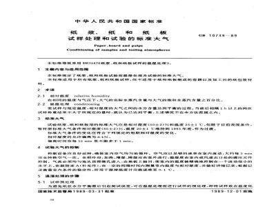 GB/T 10739-1989 纸浆、纸和纸板试样处理和试验的标准大气