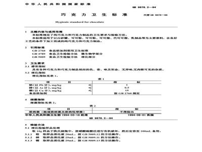 GB 9678.2-1994 巧克力卫生标准