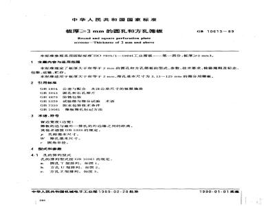 GB/T 10613-1989 板厚≥3mm的圆孔和方孔筛板