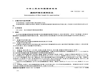 GB/T 10336-1989 造纸纤维长度测定方法