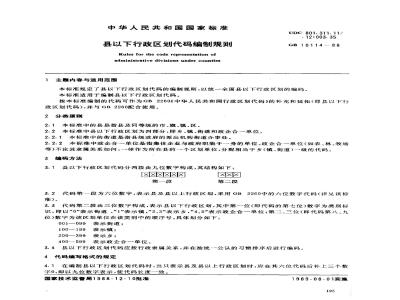 GB/T 10114-1988 县以下行政区划代码编制规则