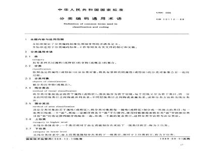GB/T 10113-1988 分类编码通用术语