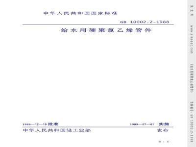 GB/T 10002.2-1988 给水用硬聚氯乙烯管件